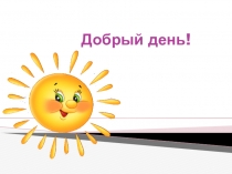 Добрый день!