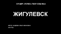 ЖИГУЛЕВСК