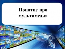 Понятие про мультимедиа