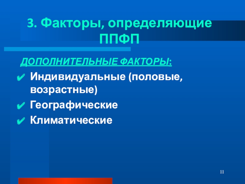 Индивидуальные факторы. Факторы определяющие ППФП. Факторы определяющие содержание ППФП. Дополнительные факторы ППФП. Факторы определяющие конкретное содержание ППФП.