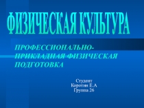 ПРОФЕССИОНАЛЬНО-ПРИКЛАДНАЯ ФИЗИЧЕСКАЯ ПОДГОТОВКА