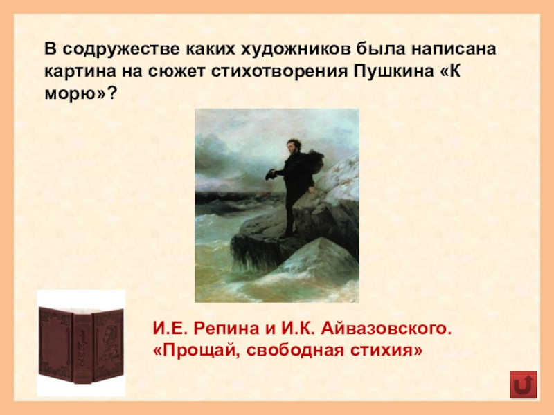 Кто на картине айвазовского написал фигуру пушкина прощай свободная стихия ответ