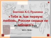 К 215-летию со дня рождения А.С.Пушкина
МБУК ПМЦБ
Интерактивная игра
Знатоки
