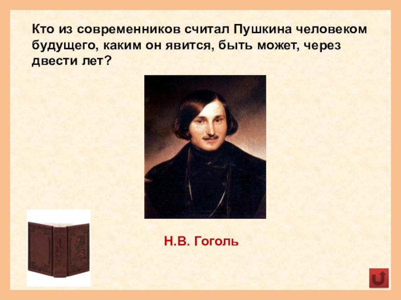 Современники считали. Современники Гоголя. Кого считают современниками. Кого можно считать современниками. Кого Пушкин считал своим учителем.