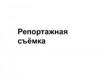 Репортажная съёмка