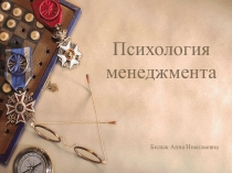 Психология менеджмента