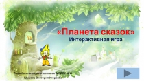Планета сказок Интерактивная игра