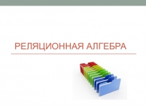 Реляционная алгебра