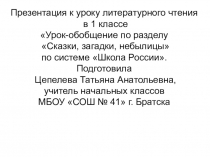 Презентация к уроку литературного чтения
в 1 классе
Урок-обобщение по