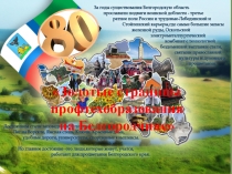 Золотые страницы профтехобразования
на Белгородчине