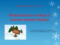 Безопасность на воде в осенне-зимний период