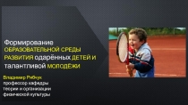 Формирование образовательной среды развития одарённых детей и талантливой
