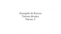 Леонардо да Винчи. Тайная вечеря. Часть 3