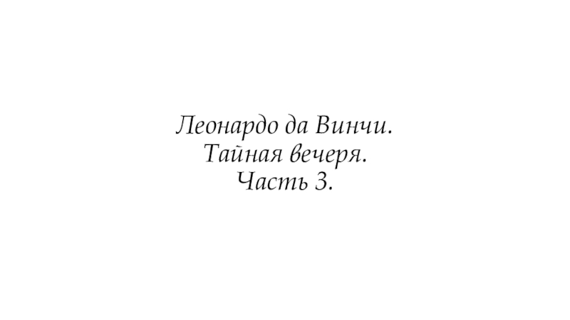 Леонардо да Винчи. Тайная вечеря. Часть 3