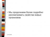 Мы продолжаем более подробно рассматривать свойства живых организмов
12.09.2020