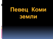 Певец Коми земли