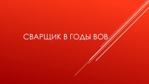 Сварщик в годы ВОВ
