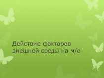 Действие факторов внешней среды на м / о