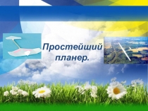 Простейший планер
