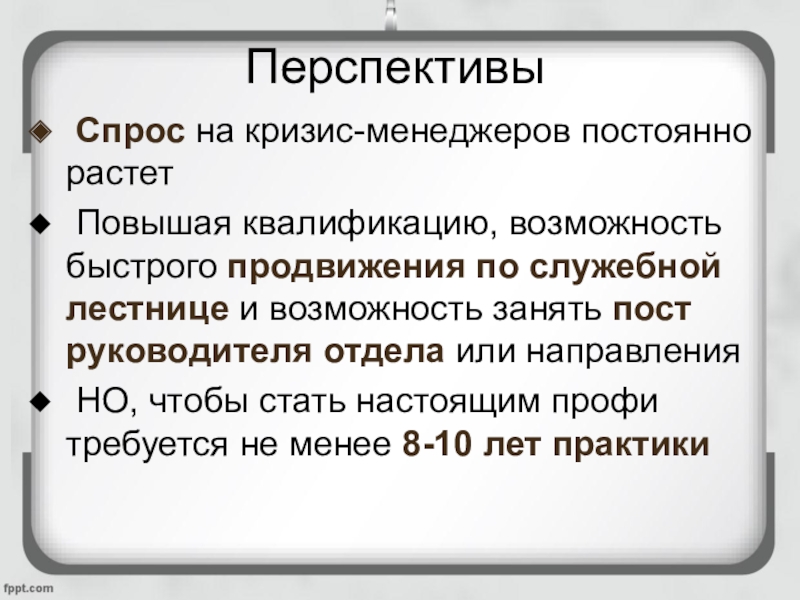 Возможно быстрее. Кризис менеджер профессия. Задачи кризис менеджера. Обязанности кризисного менеджера. Кризис менеджер функции.