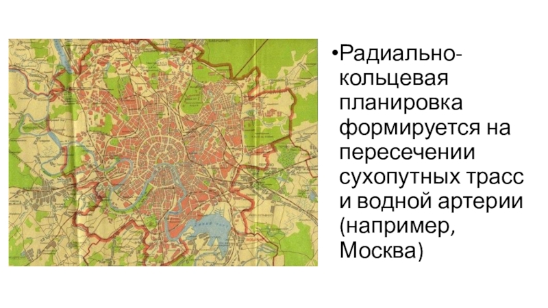 Москва радиальная. Радиально-Кольцевая планировка Москвы. Кольцевая планировка Москвы. Радиальная планировка города презентация. Радиально Кольцевая планировка плюсы.