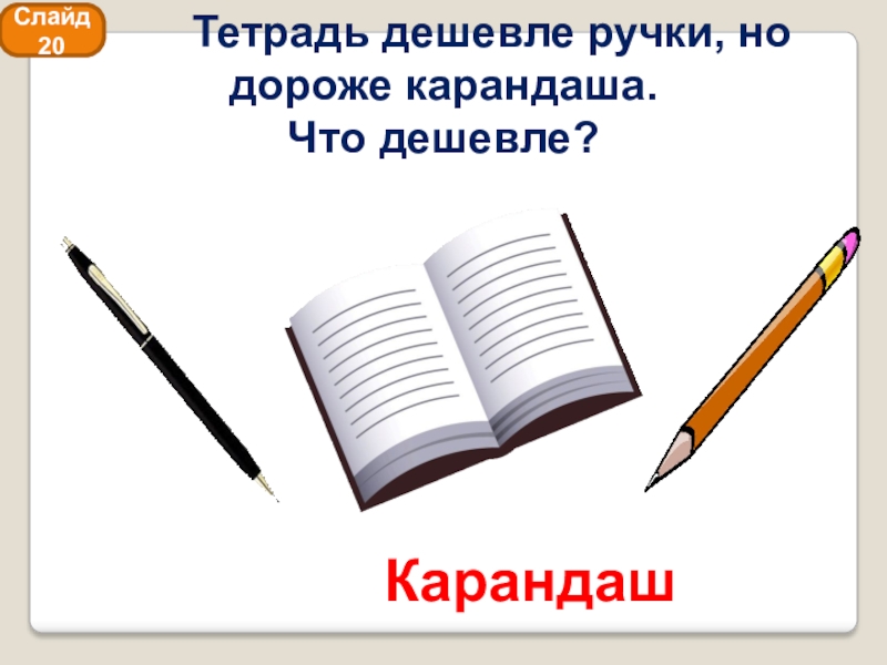 Карандаш дешевле ручки. Тетрадь дешевле ручки но дороже карандаша. Тетрадь дешевле ручки. Тетрадь дешевле ручки но дороже карандаша что дешевле. Ручка дороже тетради.