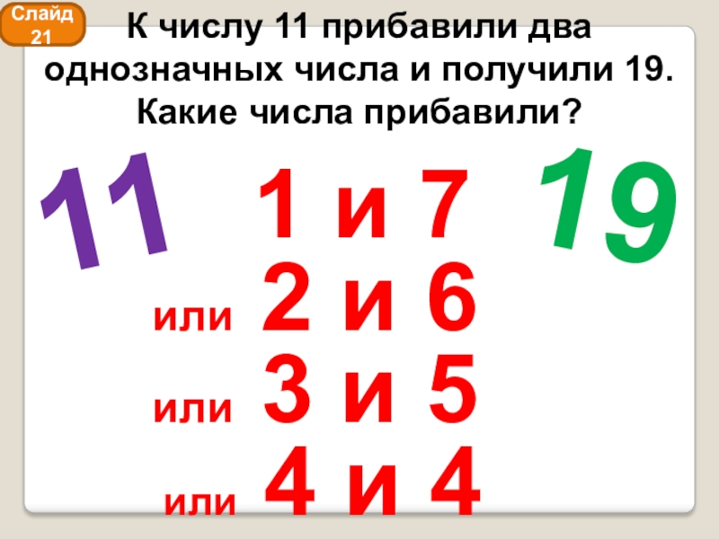 1 или два. 2 В 6. 6в или 6в. 2 Однозначных цифра. 6+6/2.