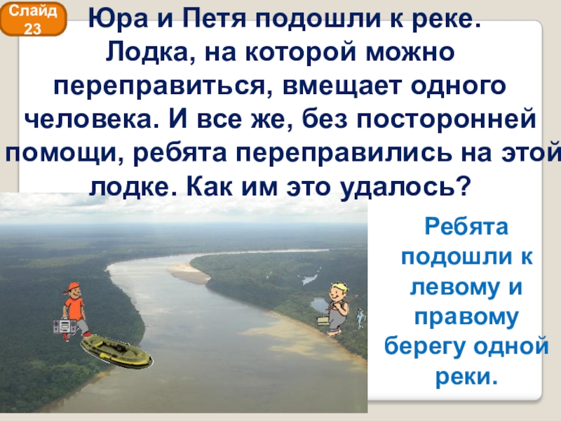 Переправиться на другой берег. Задачи на логику про лодку. К реке подходит 2 человека. Логические задачи про лодку. Задачи с рекой и лодкой.