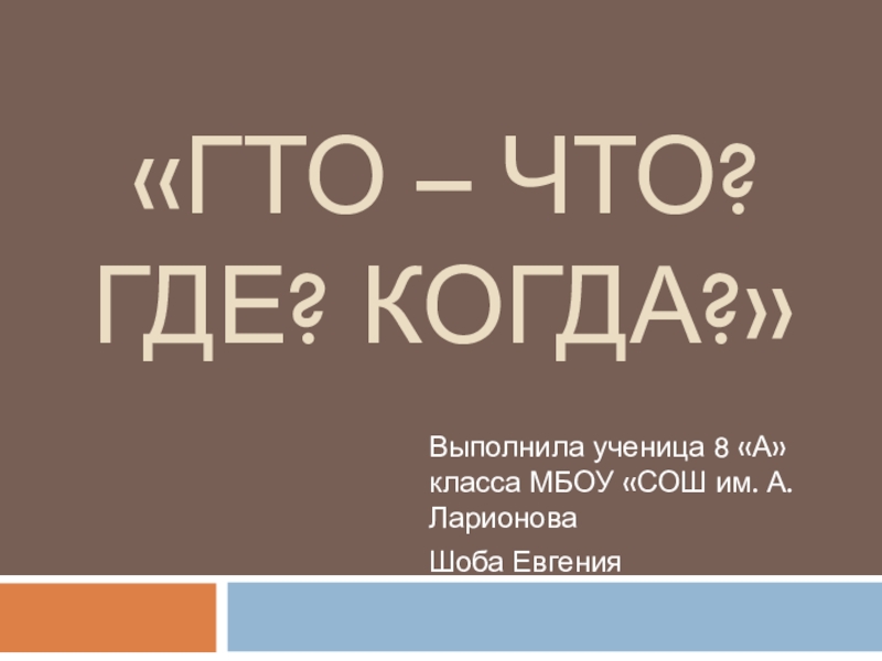 ГТО – Что? Где? Когда?