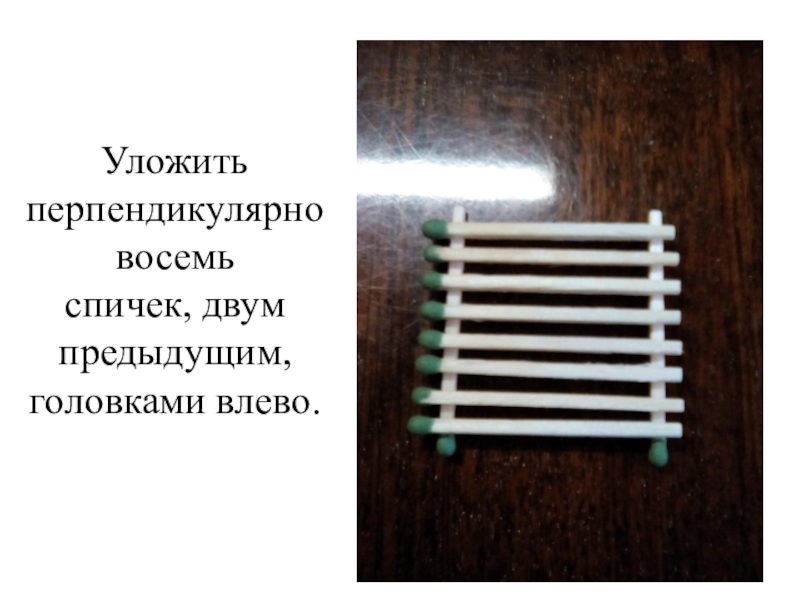 4 клала. Восемь спичек. Описать пирамиду надписями из спичек.