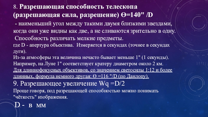 Разрешение телескопа. Разрешающая способность телескопа. Разрешающпясрособнос .телескопа. Разрешающая способность радиотелескопа. Разрешающая способность рефрактора.