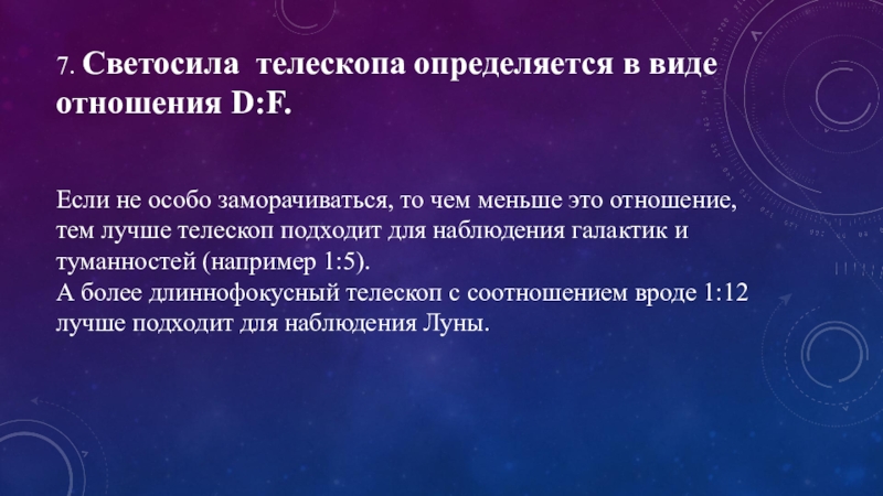 Формула телескопа. Светосила телескопа. Относительное отверстие телескопа. Светосила это в астрономии. Светосила телескопа формула.