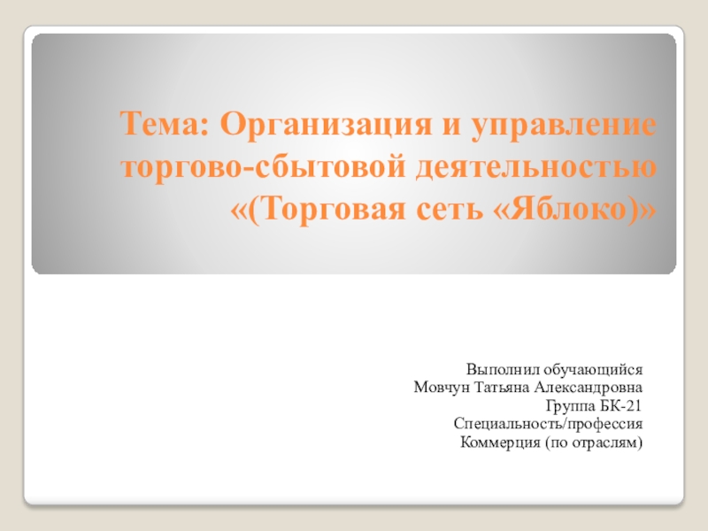 Тема: Организация и управление торгово-сбытовой деятельностью (Торговая сеть