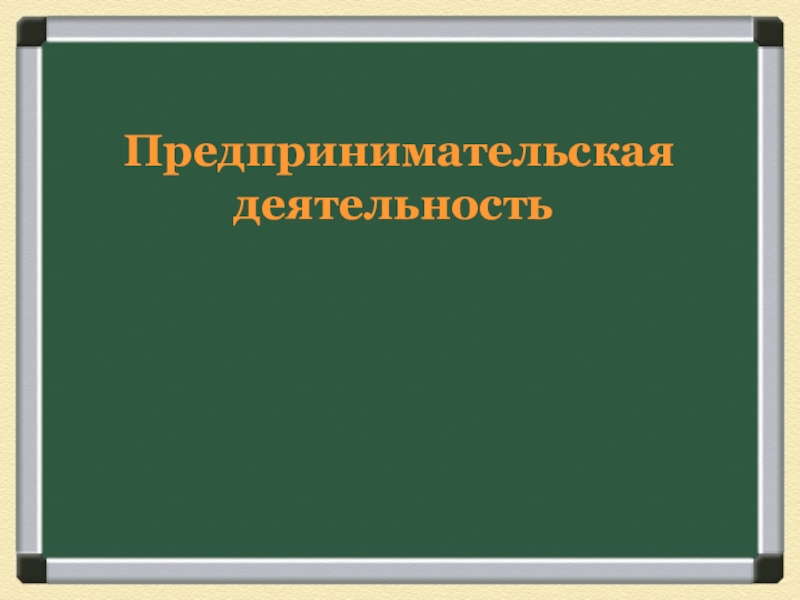 Предпринимательская деятельность