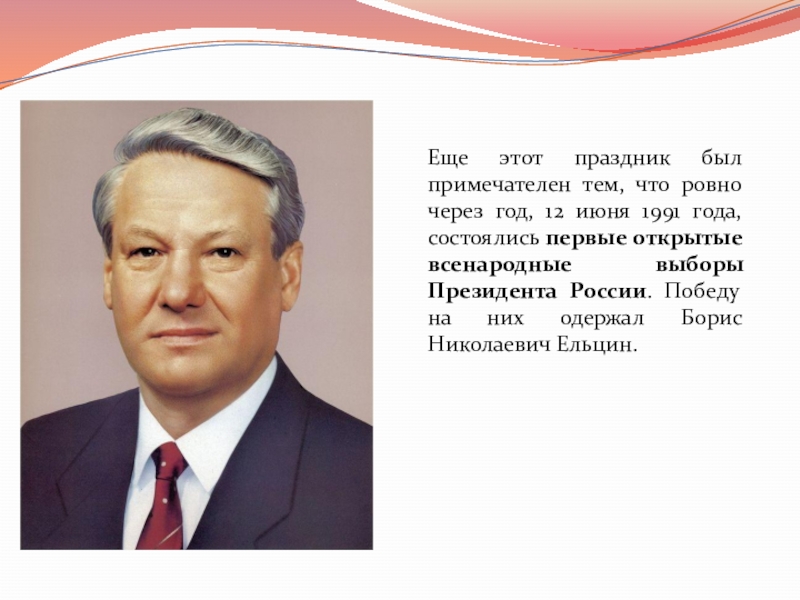 Выборы президента 1991 года в россии. 12 Июня 1991 года что это за Дата в истории России. Выборы 12 июня 1991 года.