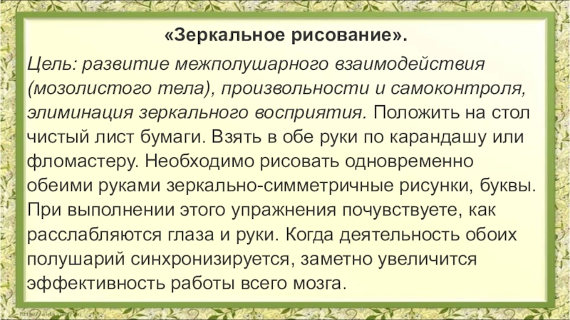 Цель живописи. Зеркальное рисование цель. Зеркальное рисование на уроках чтения. Зеркальное рисование цель и задачи. Зеркальное рисование описание проведения.