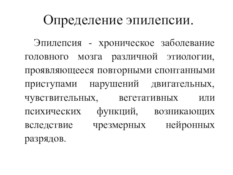 Презентация Определение эпилепсии