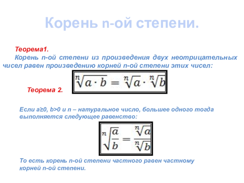 N ой. Корень n-Ой степени калькулятор. Корень n степени значок. Корень n степени из n предел. Предел с корнем n степени.