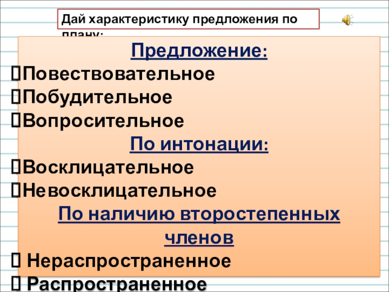 Характеристика предложения распространенное. Характеристика предложения. Дать характеристику предложению. Общая характеристика предложения. Дайте характеристику предложению.