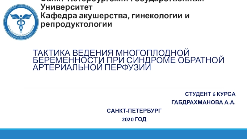 Санкт-Петербургский Государственный Университет Кафедра акушерства, гинекологии