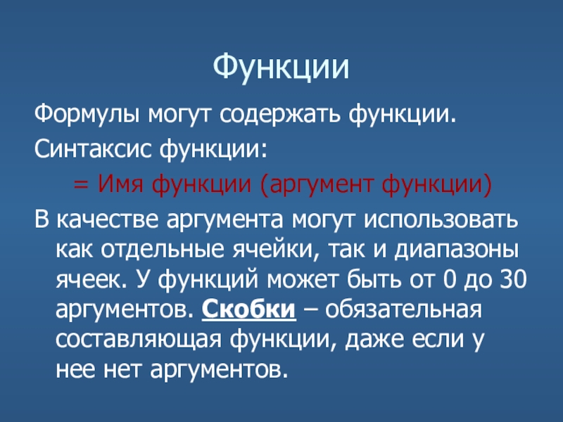 Синтаксис функции. Имя функции, аргумент функции. Функции могут содержать аргумент. Синтаксис функции если.