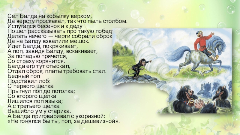 А балда приговаривал с укоризной. Испугался Бесенок и к деду пошел рассказывать. Испугался Балда да к деду. Кобылка Бесенок поп. Балда и Бесенок для детей.