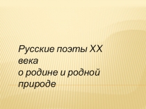 Русские поэты XX века о родине и родной природе
