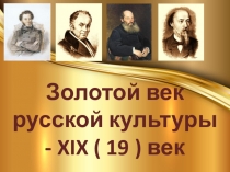 Золотой век русской культуры - XIX ( 19 ) век