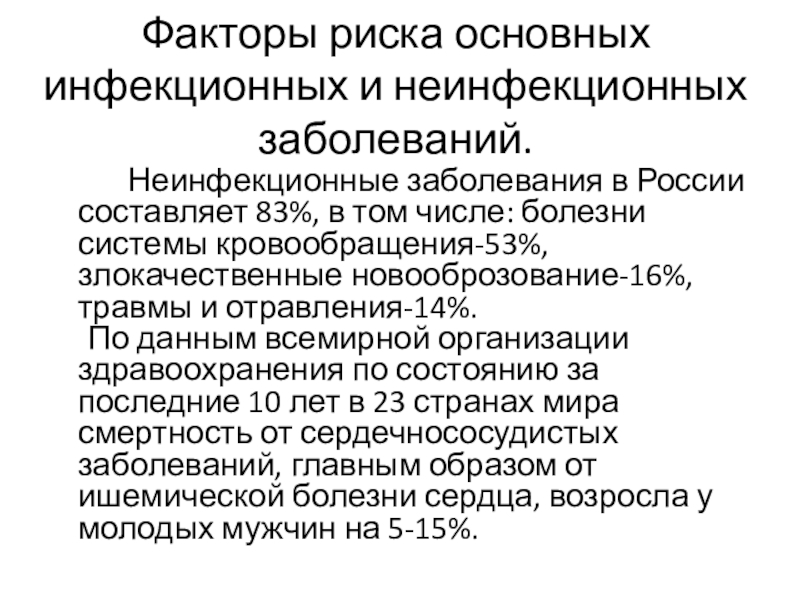 Профилактика неинфекционных заболеваний презентация