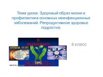Тема урока: Здоровый образ жизни и профилактика основных неинфекционных