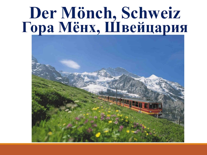 Der Mönch, Schweiz
Гора Мёнх, Швейцария