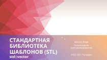 Стандартная библиотека шаблонов ( stl ) std::vector