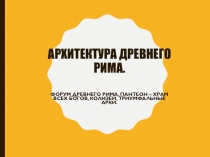Архитектура Древнего Рима