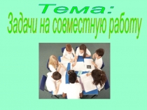 Тема:
Задачи на совместную работу